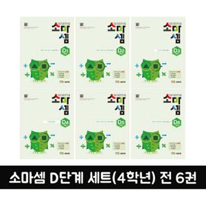 [소마] 개정판 소마셈 D단계세트(4학년) 전 6권