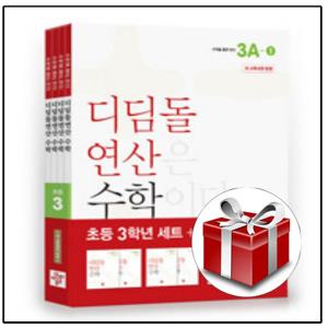 디딤돌연산 수학 초등 3학년 세트 - 전4권 (2024년) 랜덤선물