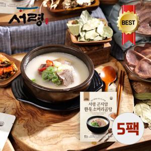 [5팩] 서령 곤지암 한우소머리곰탕/ 가마솥에서 팔팔끓인 사골국물에 한우소머리고기가 가득/든든한한끼