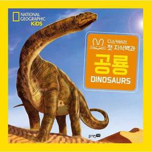 [블루래빗] 내셔널 지오그래픽 키즈 공룡(빅북)  - 양장본 Hardcover