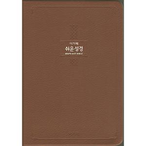 [다크브라운] 큰글 아가페 쉬운성경 특대(  ) - 단본.색인