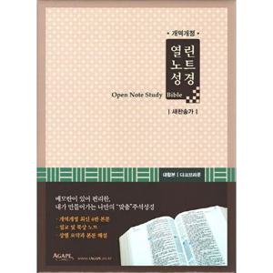 열린노트 성경 새찬송가.개역개정.대.합본.색인.다크브라운.지퍼
