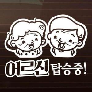 아트박스/제제데코 어르신 탑승중 / 노인 안전운전 자동차스티커