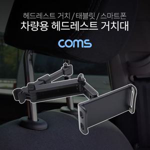 차량용 헤드레스트 거치대 헤드레스트거치대 차량용핸드폰거치대 태블릿거치대 차량용태블릿거치대 차량용휴대폰거치대 차량용아이패드거치대 아이패드차량용거치대