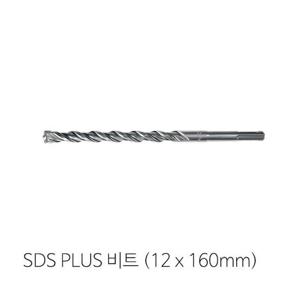 2날 SDS PLUS(12mm x 160mm)비트 콘크리트비트 2날비트 콘크리트비트 SDS비트 SDSPLUS비트 프로얀 5210310
