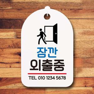 안내판 표지판 팻말_S7_잠깐외출중_화이트 표지판 안내판
