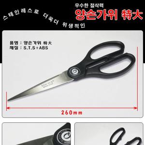 양손가위 특대-255mm 주방용품 주방가위 칼 조리기구 다용도가위