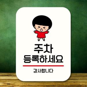 팻말 캐릭터 안내판 푯말 054 주차 등록하세요 QC1