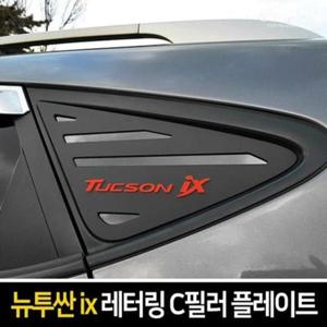 차량용몰딩용품 뉴투싼ix 투싼ix 레터링 C필러 플레이트 좌우 1set