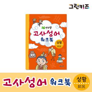 [그린키즈] 연두팡 고사성어 워크북 - 상황