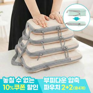 모니즈 [2 + 2] 부피다운 여행용 압축 파우치 공간절약 끝판왕 4종세트