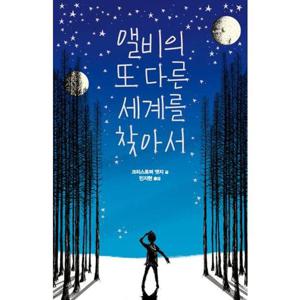 [크레용하우스] 앨비의 또 다른 세계를 찾아서
