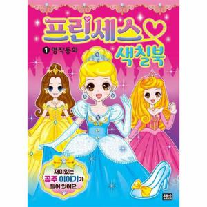 프린세스 색칠북 1   명작동화
