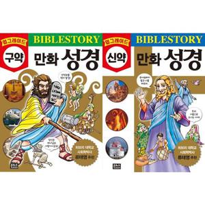 [은하수미디어] 업그레이드 만화 성경 신구약 세트 (전2권)