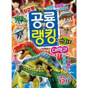 [글송이] 최강왕 공룡 랭킹 슈퍼 대백과