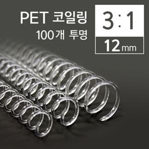 카피어랜드 3대1 PET 코일링 12mm 100개 투명 PET제본링 링 책링 제본링 와이어링 코일링 코일제본링 제본