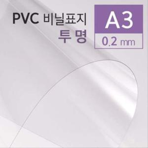 PVC 투명 0.2mm A3 100매 pvc표지 책겉표지 책제본 반투명표지 투명표지