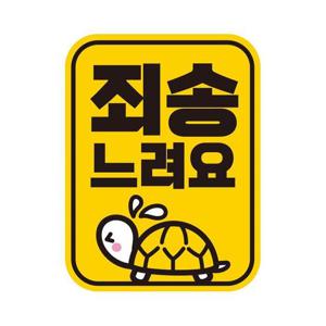 죄송 느려요 반사 자석 자동차스티커 11x14.5cm