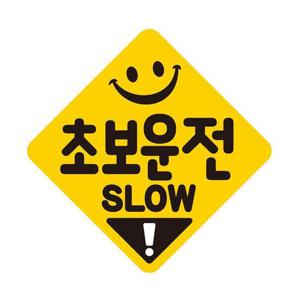 초부운전 SLOW 반사 자석 자동차스티커 19x19cm