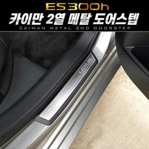 카이만 프리미엄 메탈 2열 도어스텝_렉서스 ES300h 자동차용품 익스테리어용품 ES300h전용 도어스텝 2열