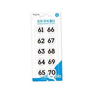 마그피아 원형 숫자 자석홀더 소 MMN-21 61~70/21mm 판(1개입)