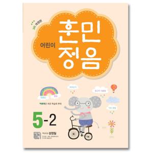 시서례 어린이 훈민정음 5-2 (개정판 3판)