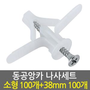 동공앙카 소형100개+나사못38mm100개/ 석고앙카 석고피스 스크류