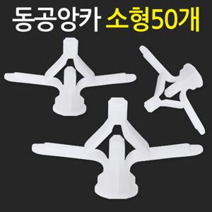 동공앙카 소형 50개/ 석고앙카 석고피스 합판 석고보드용 스크류
