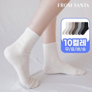 [프롬산타] 무료배송 여성 남성 고급면 양말 무지중목 10켤레 흰 검정 무지 베이직 학생 교복