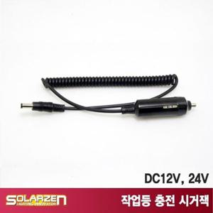 LED 작업등 충전 어댑터 시거잭 DC 12V