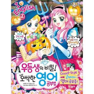 [글송이] 우등생의 비밀 오싹한 영어 공부법