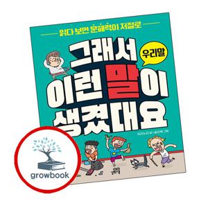 그래서 이런 말이 생겼대요 우리말