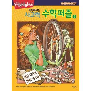 [아라미] 똑똑해지는 사고력 수학퍼즐 5