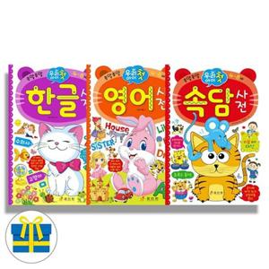 효리원 우리 아이 첫 한글+영어+속담 사전 세트 전3권