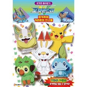 [학산문화사] 포켓몬스터 종이접기 피카츄와 가라르의 친구들