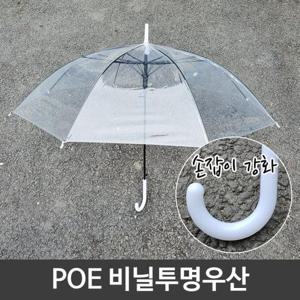 어른우산 POE 튼튼한 일회용 투명 비닐 우산 손잡이 강화