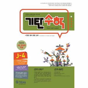기탄수학 J-4 (개정판)
