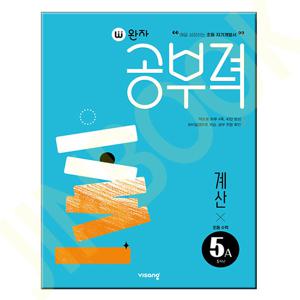완자공부력 초등 수학 계산 5A