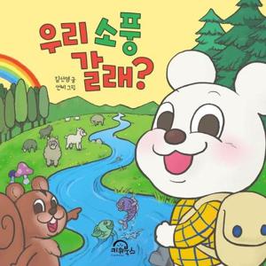 우리 소풍 갈래 - 다독다독 아기 그림책 10 (보드북)