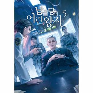 납골당의 어린왕자 5