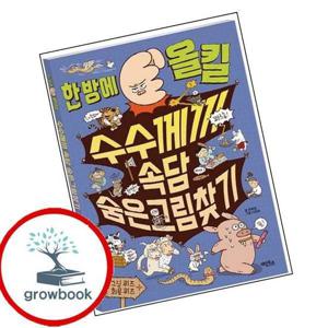 한 방에 올킬 수수께끼 속담 숨은그림찾기 한방에올킬수수께끼속담숨은그림찾기 책