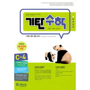 기탄교육 기탄수학 C-4 (개정판)