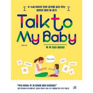 [길벗스쿨] Talk to My Baby 톡 투 마이 베이비