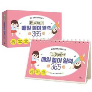 [가을책방] [카시오페아] 민주쌤의 매일 놀이 일력 365