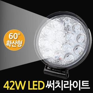 42W LED 써치라이트 (원형 확산형) 안개등 작업등 화물차 후미등