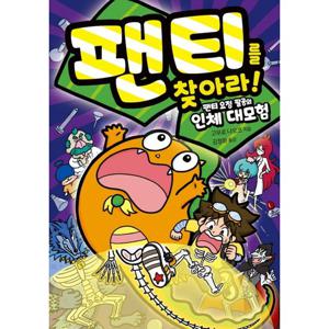 제제의숲 팬티를 찾아라 - 팬티요정팔공의 인체대모험