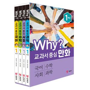 (예림당) 교과서 중심 WHY 1학년 세트 (전 4권)