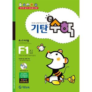 [기탄출판] 기탄 큰수학 F단계 1집 - 초등2학년