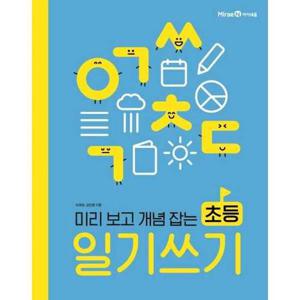 [미래엔아이세움] 미리 보고 개념 잡는 초등 일기 쓰기