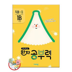 완자 공부력 초등 국어 독해 1B 2025년 (3권구입 교사용 제공)